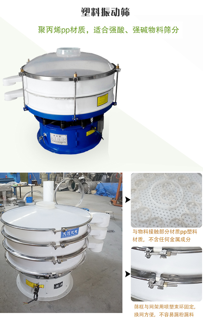 塑料振動篩分機采用耐腐蝕材料制作而成，可以耐強酸、強堿腐蝕，適合化工行業(yè)的物料篩分除雜