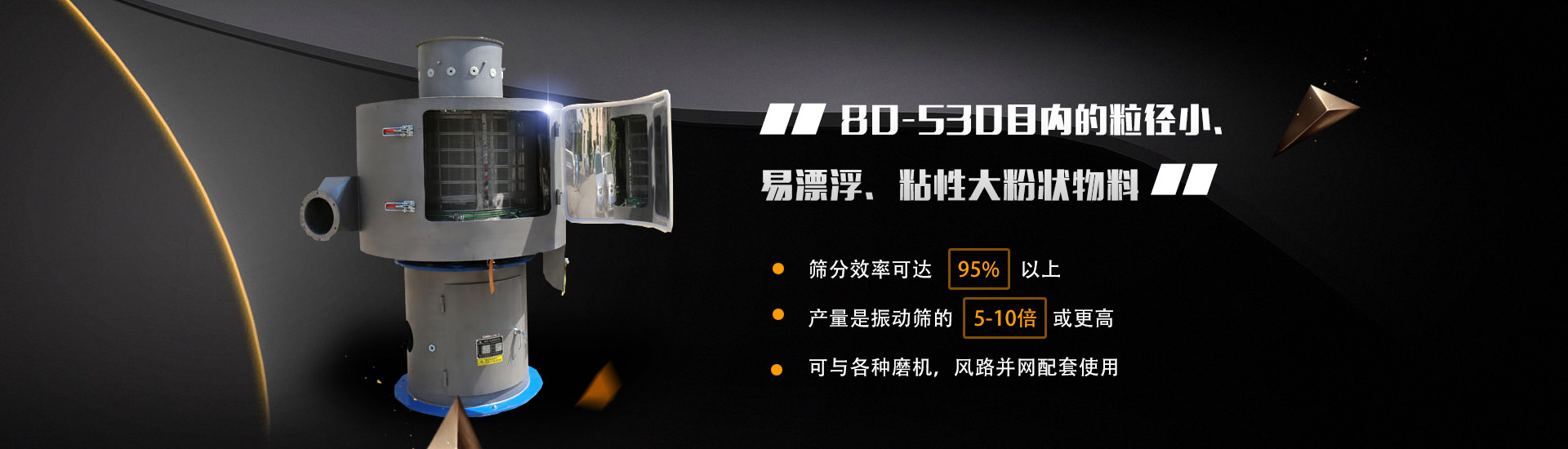 80-530目?jī)?nèi)的粒徑小、易漂浮、粘性大粉狀物料