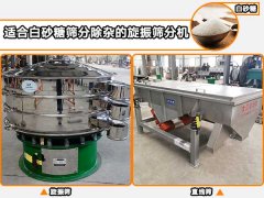白砂糖適合用哪種自動篩分機進行篩分除雜？