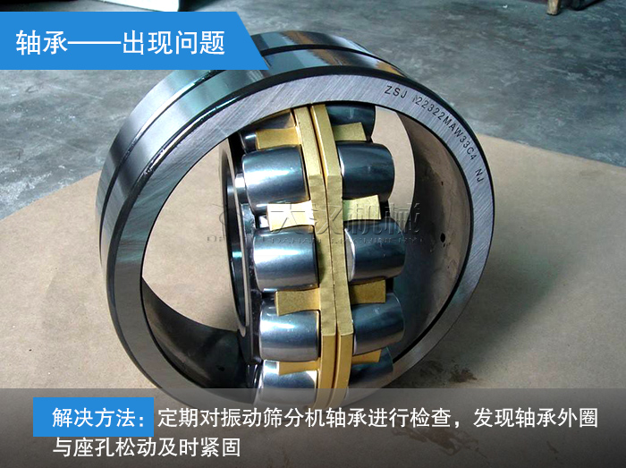 振動篩分機(jī)軸承