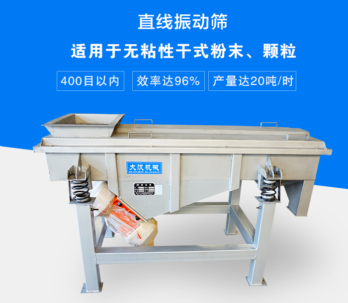 直線振動(dòng)篩適用于無(wú)粘性干式粉末、顆粒，產(chǎn)量達(dá)20噸/時(shí)