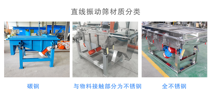 直線振動(dòng)篩材質(zhì)分類(lèi)