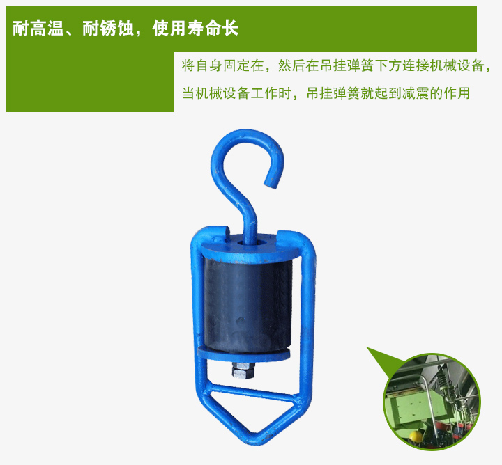 吊掛彈簧將自身固定在，然后在吊掛彈簧下方連接機(jī)械設(shè)備， 當(dāng)機(jī)械設(shè)備工作時(shí)，吊掛彈簧就起到減震的作用